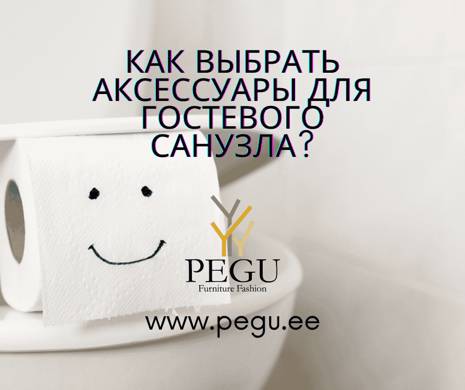 Как выбоать аксессуары для гостевого туалета?