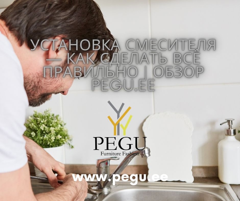 Установка смесителя — практическое руководство | PEGU.ee