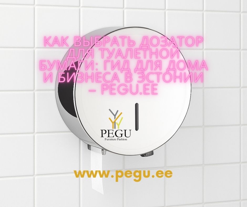 Дозаторы для туалетной бумаги для дома и бизнеса – магазин PEGU.ee