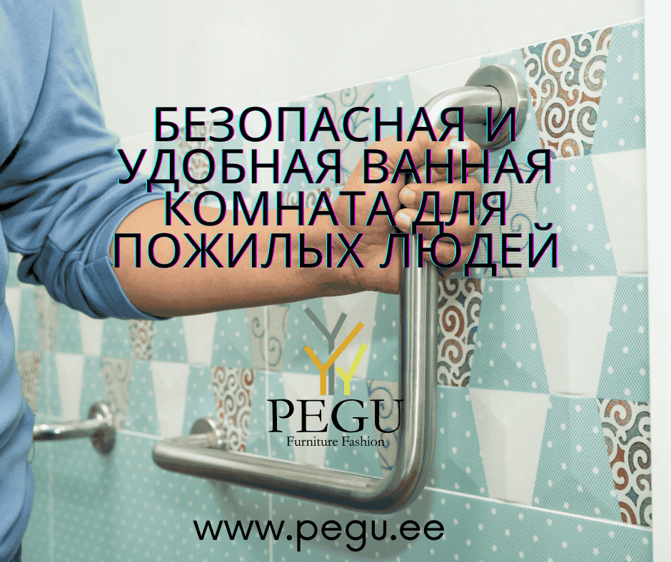 Безопасная ванная комната