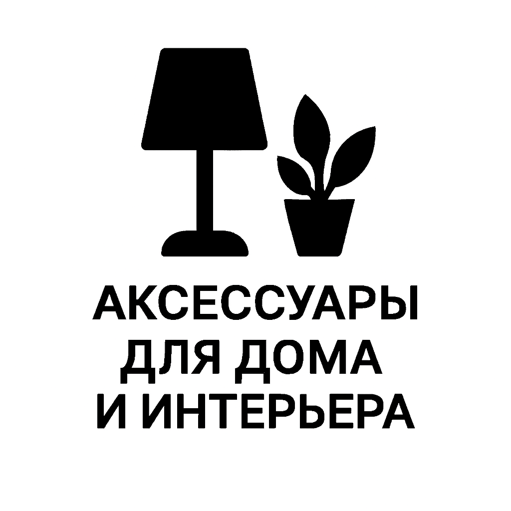 Аксессуары для дома и интерьера