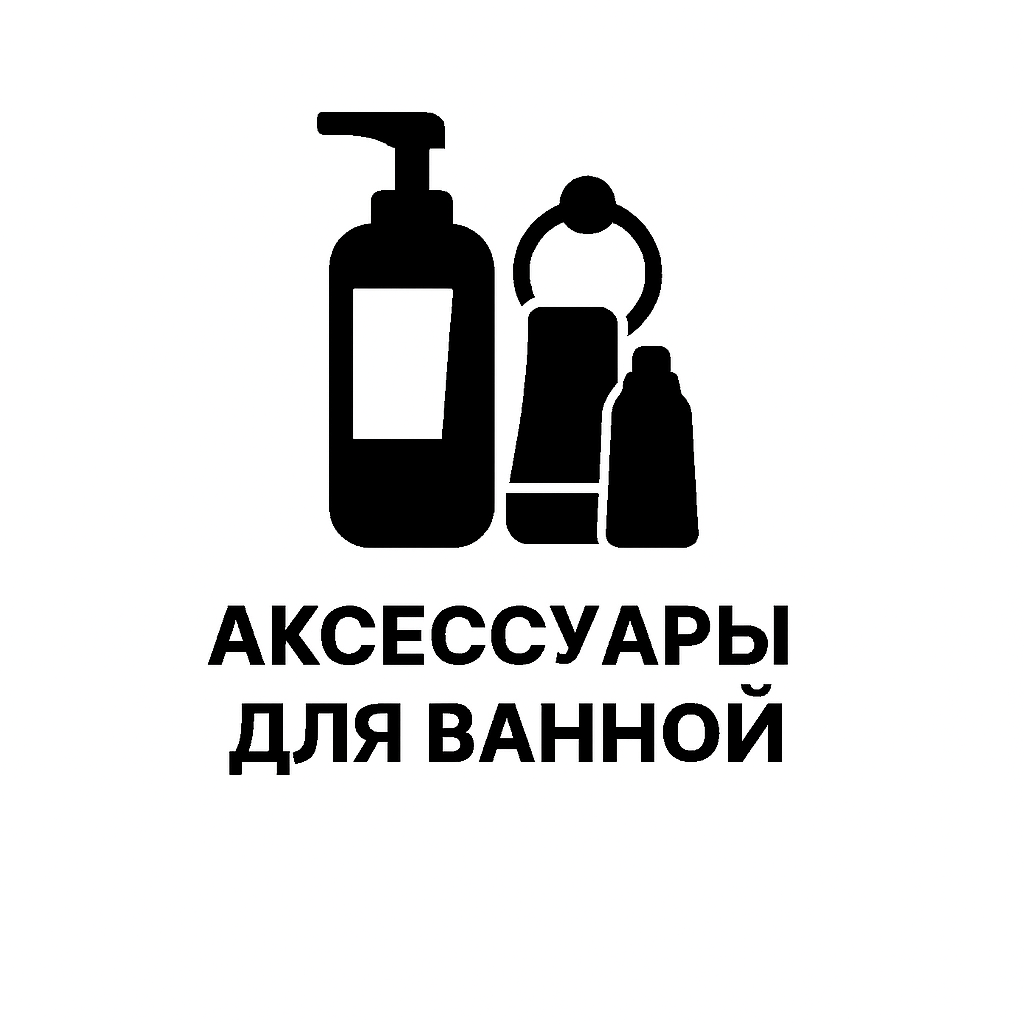 Аксессуары для ванной и WC