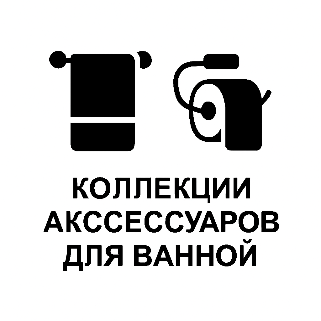 Коллекции аксессуаров для ванной комнаты