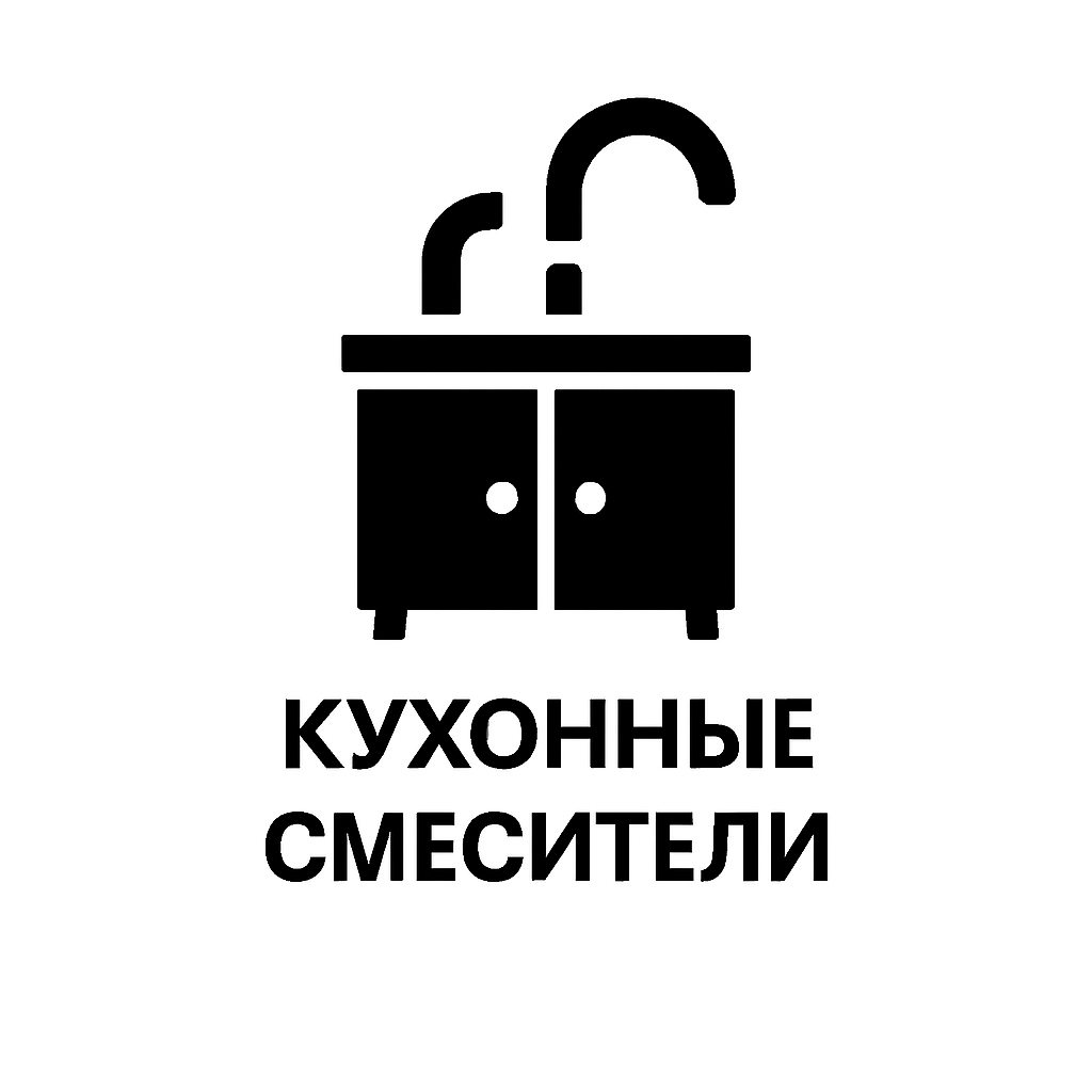 Кухонные смесители