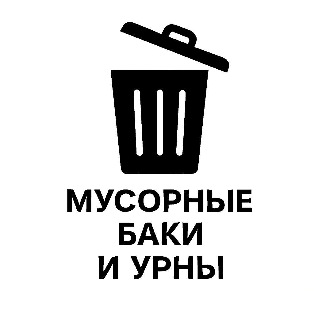 Мусорные баки и урны
