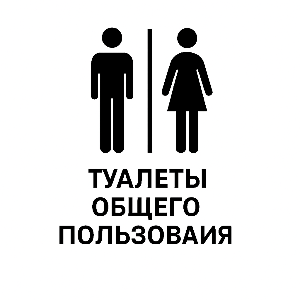 Общественные туалеты