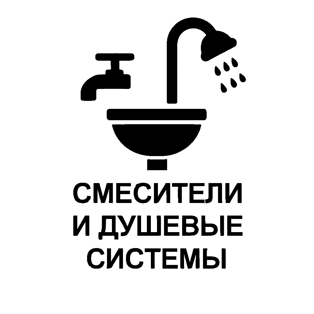 Смесители и душевые системы