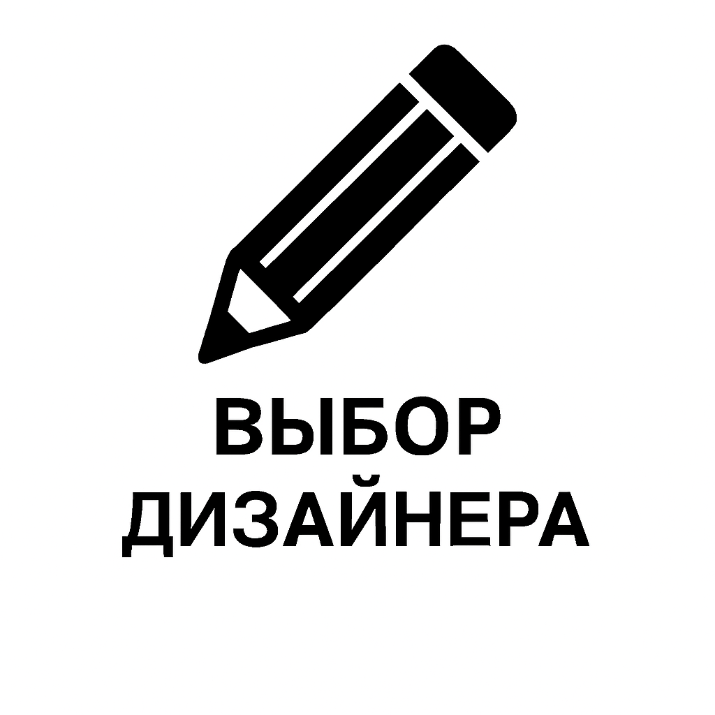 Выбор дизайнера