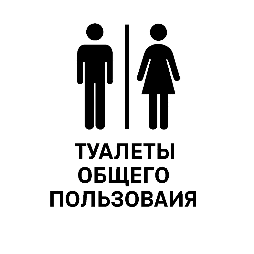 Общественные туалеты